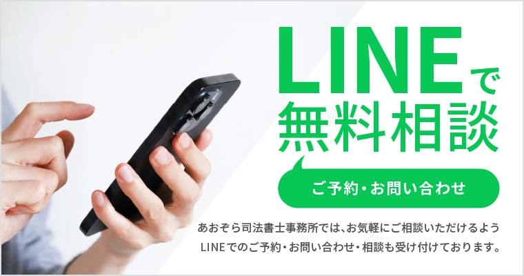 あおぞら司法書士事務所では、お気軽にご相談いただけるよう、LINEでのご予約・お問い合わせ・相談も受け付けております。