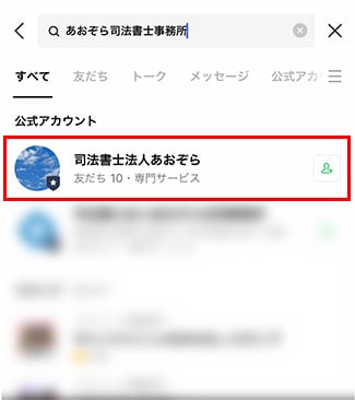 公式アカウントの「司法書士法人あおぞら」をタップ