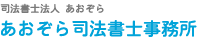 あおぞら司法書士事務所