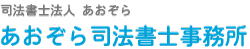 あおぞら司法書士事務所